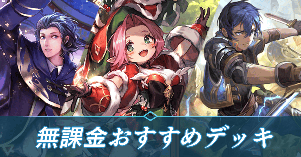 無課金おすすめデッキ