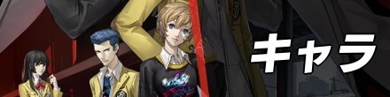 キャラ