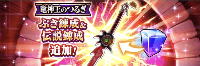 竜神王のつるぎに武器錬成&伝説錬成が追加