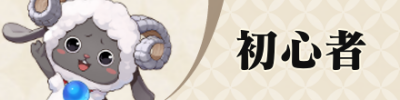 初心者