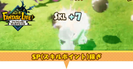 SP稼ぎのやり方