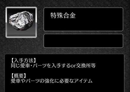 「特殊合金」はガレージガチャから入手可能