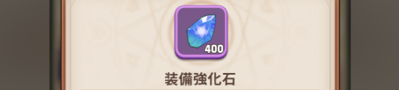 装備強化石×400