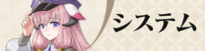 システム関連