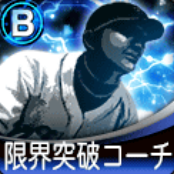 B限界突破コーチ画像