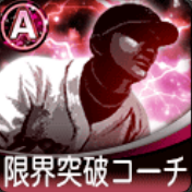 A限界突破コーチ画像