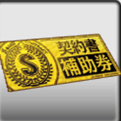 S契約書補助券画像