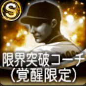 S限界突破コーチ（覚醒限定）画像