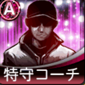 A特守コーチ画像