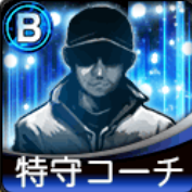 B特守コーチ画像