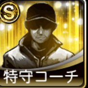 S特守コーチ画像