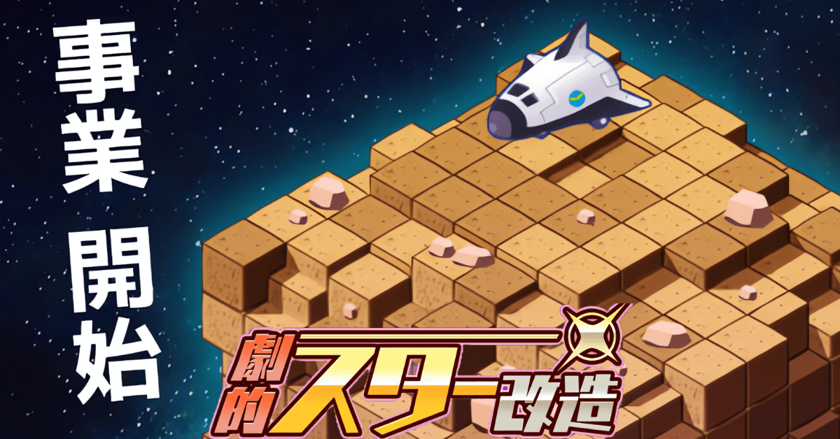 劇的スター改造