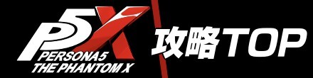 攻略TOP