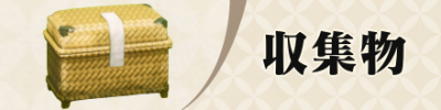 収集物