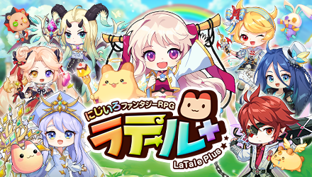 ラテールプラス