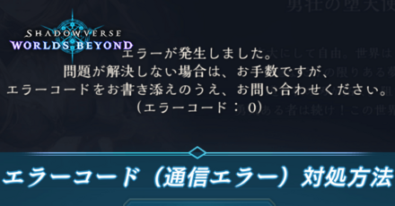 エラーコード（通信エラー）対処方法