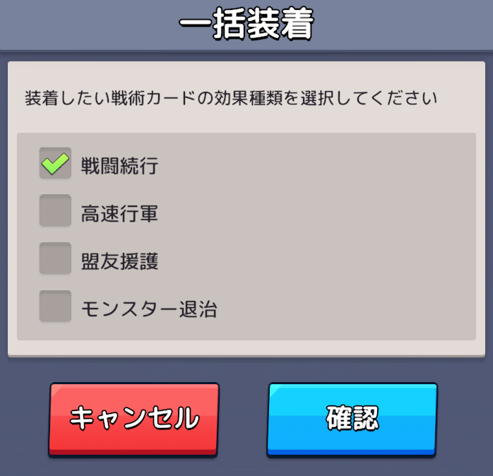 用途別に戦術カードを装着できる自動装着(一括装着)が便利