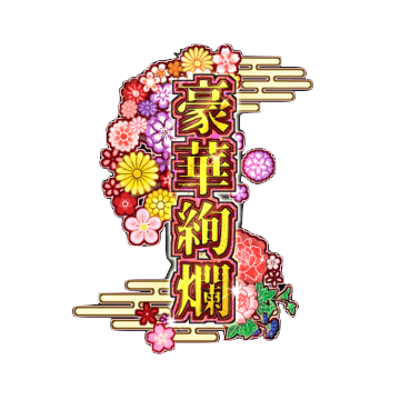 豪華絢爛ステッカー改