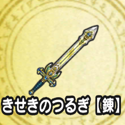 きせきのつるぎ【錬】
