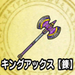 キングアックス【錬】