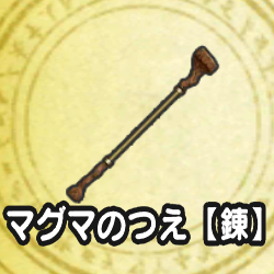 マグマの杖【錬】