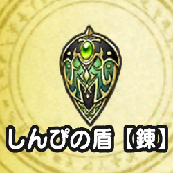 しんぴの盾【錬】
