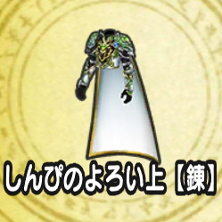 しんぴのよろい上【錬】