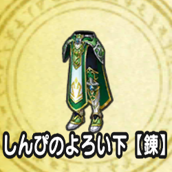 しんぴのよろい下【錬】
