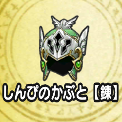 しんぴのかぶと【錬】