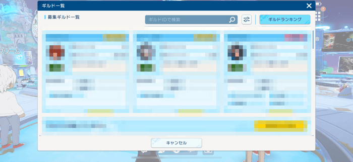 ギルドIDを検索する