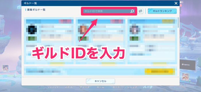 ギルドIDを入力
