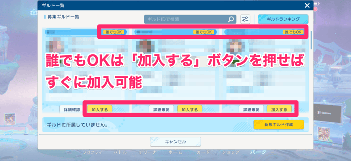 加入条件がないギルドはすぐに加入可能