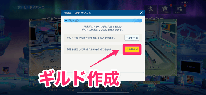 ギルドラウンジからギルド作成