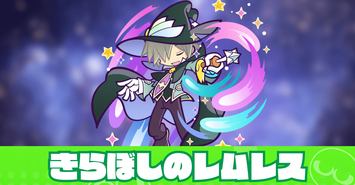 ぷよクエ】きらぼしのレムレスの評価とスキル・ステータス｜ゲームエイト