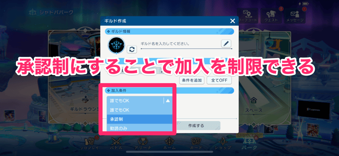 承認制にすることで加入を制限できる