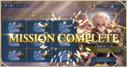 初心者ミッション