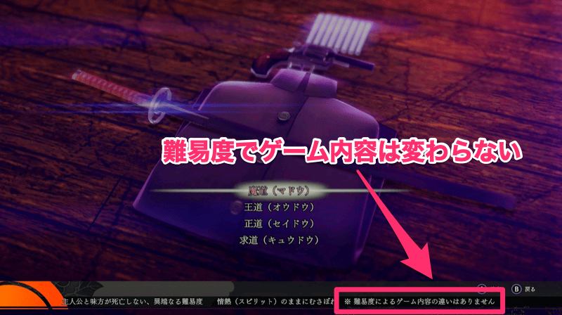 難易度でゲーム内容は変わらない