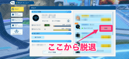 ギルドメニューから脱退ボタンを押すと脱退可能