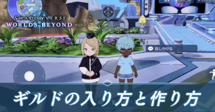 ギルドの入り方と作り方