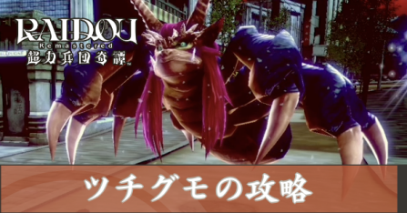 ツチグモの攻略