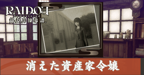 消えた資産家令嬢の攻略