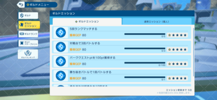 ギルドミッション