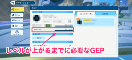 ギルド情報で次のレベルまでに必要なGEPを確認可能