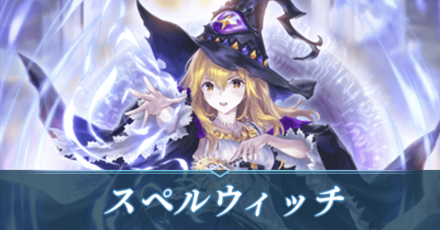 スペルウィッチ画像