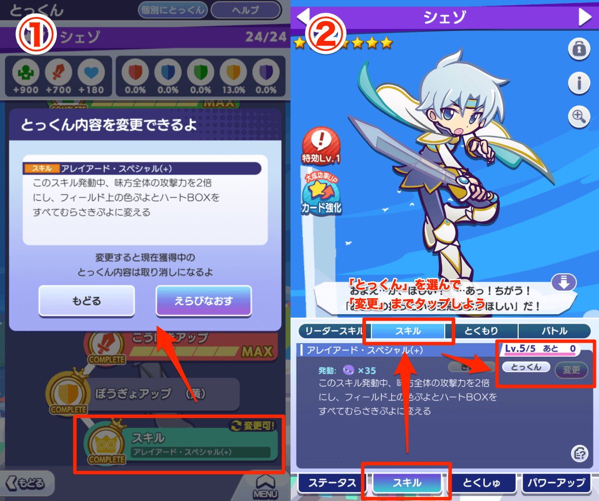 シェゾ とっくんスキル