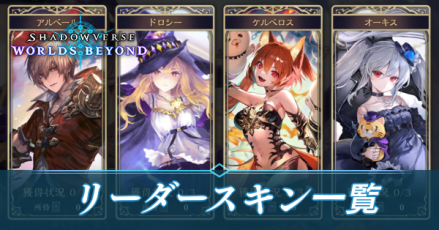 リーダースキン一覧