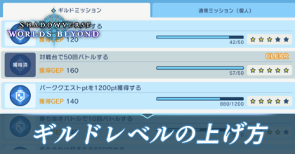 ギルドレベルの上げ