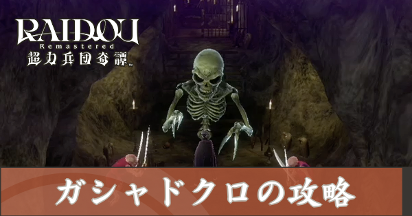 ガシャドクロの攻略
