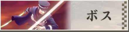 ボス