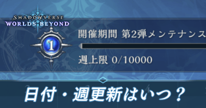 日付・週更新はいつ？